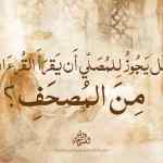 هل يجوز للمصلي أن يقرأ القرءان من المصحف؟