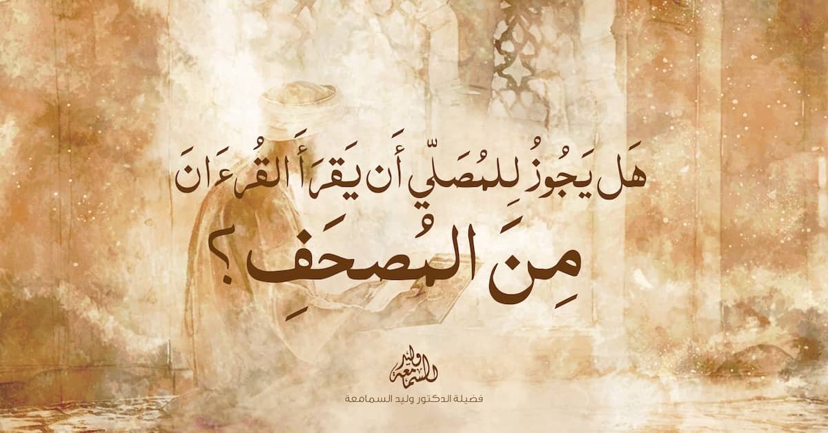 هل يجوز للمصلي أن يقرأ القرءان من المصحف؟