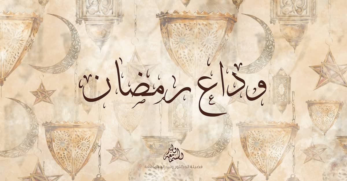 وداع شهر رمضان