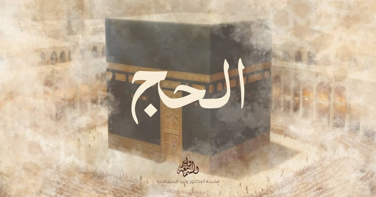 الحج (1)