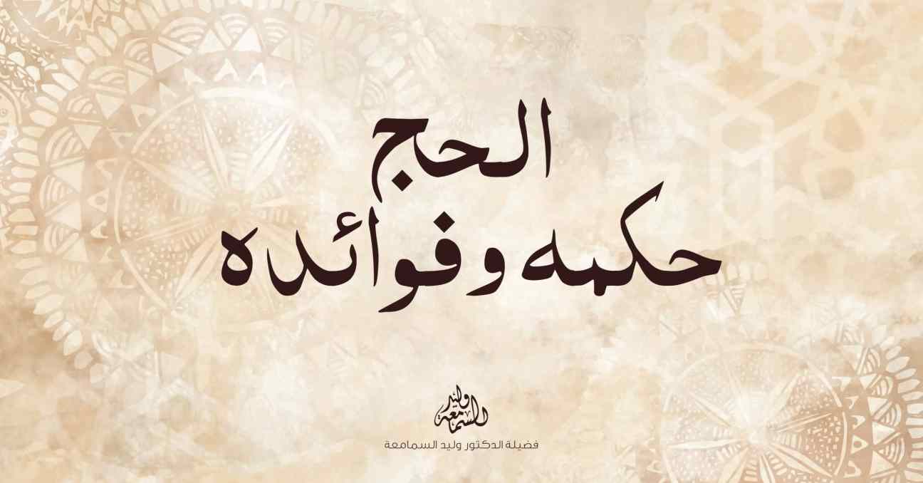 الحج حكمه وفوائده