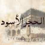 الحجر الأسود