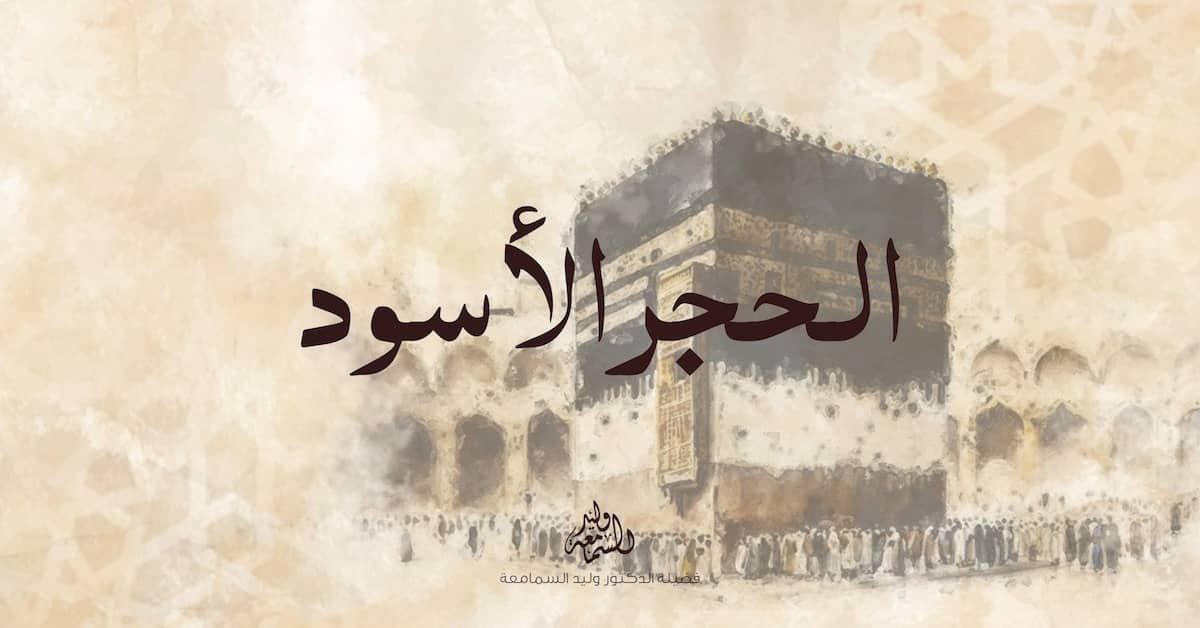 الحجر الأسود