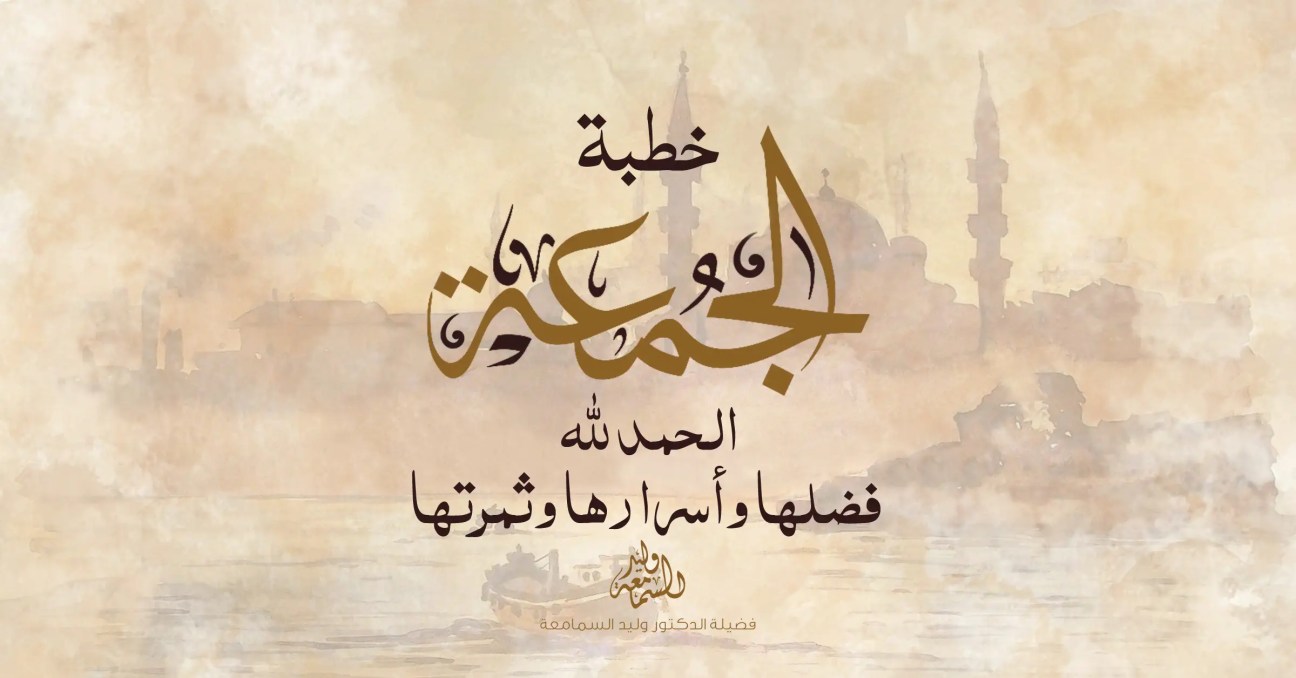 خطبة الجمعة - الحمد لله فضلها وأسرارها وثمرتها