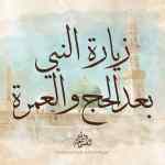 زيارة النبي ﷺ بعد الحج والعمرة