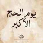 يوم عرفة هو يوم الحج الأكبر