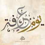 يوم عرفة