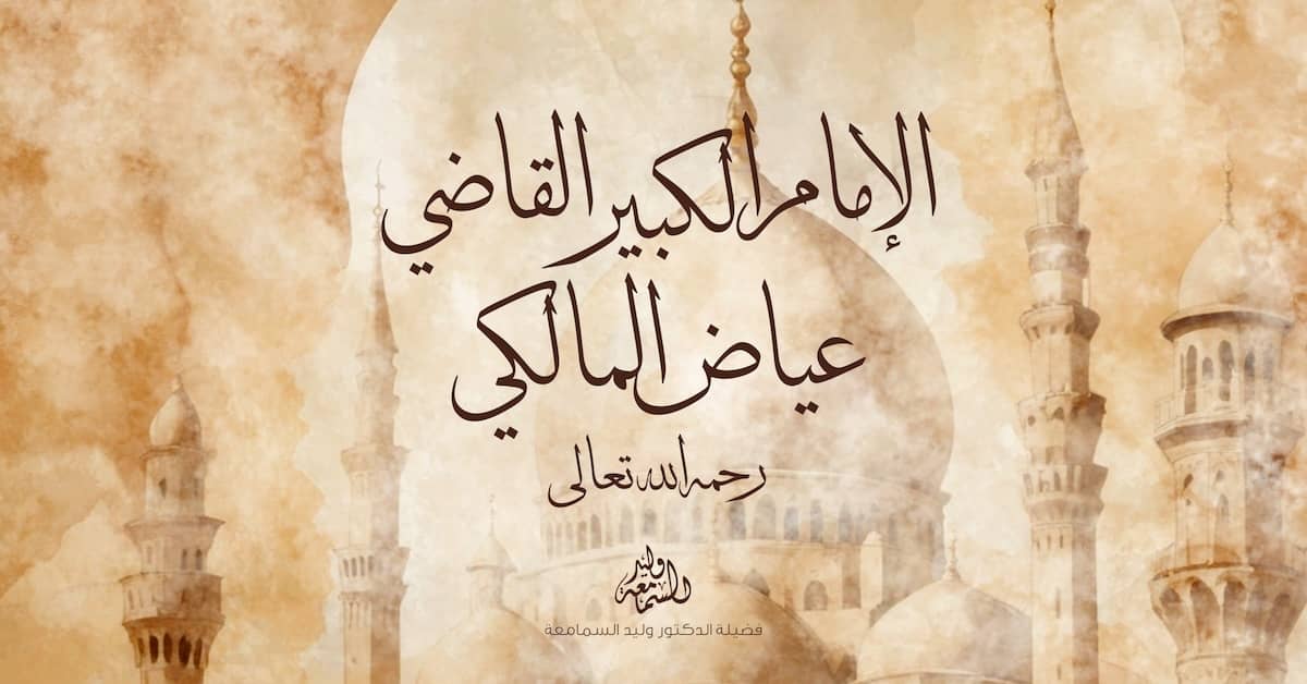 سيرة الإمام الكبير القاضي عياض المالكي رحمه الله تعالى