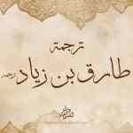 المجاهد باسل طارق بن زياد رحمه الله