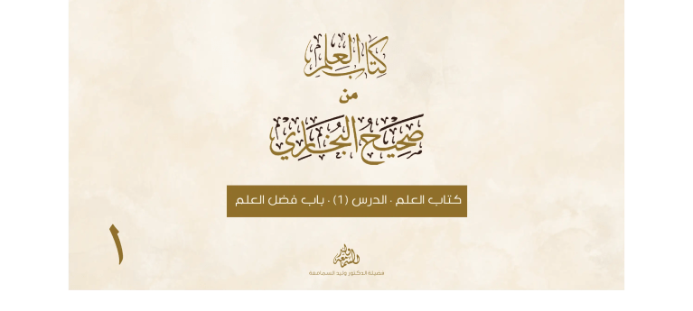 باب-فضل-العلم-صحيح-البخاري (1)