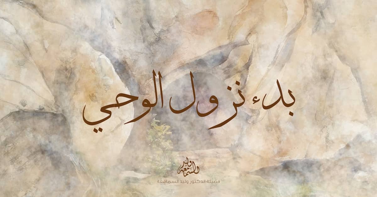بدء نزول الوحي على رسول الله ﷺ