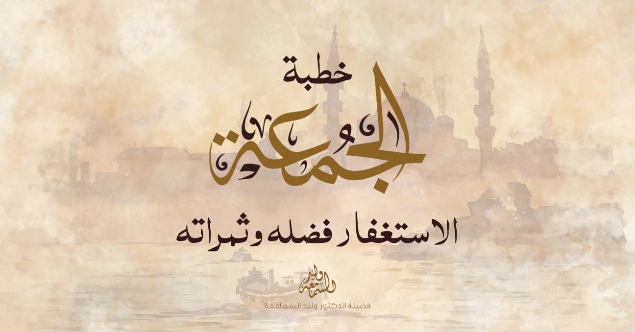 خطبة الجمعة - الاستغفار
