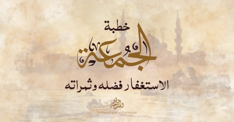 خطبة الجمعة - الاستغفار