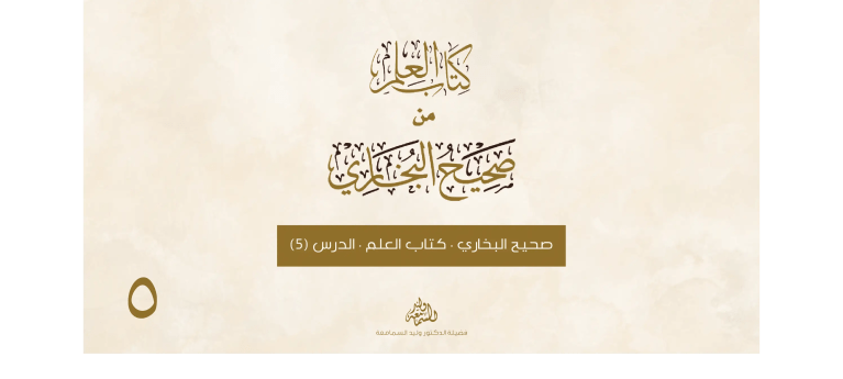 صحيح البخاري - كتاب العلم - الدرس الخامس