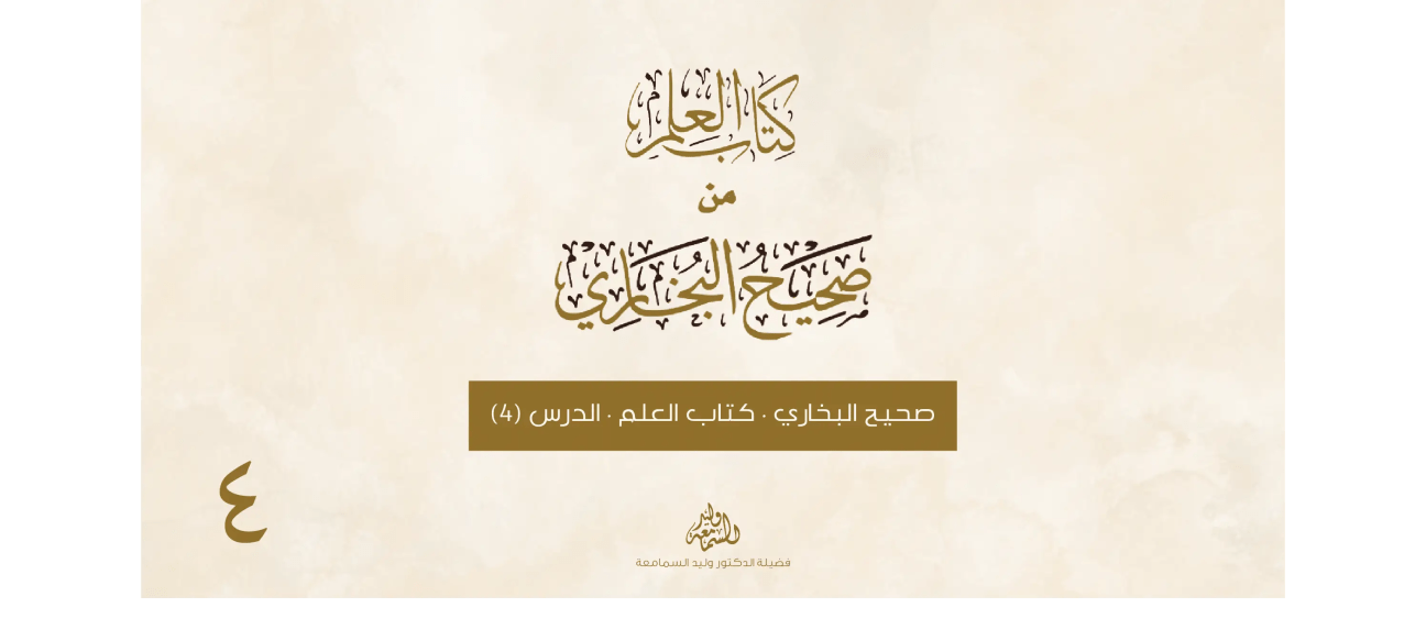 صحيح البخاري - كتاب العلم - الدرس الرابع