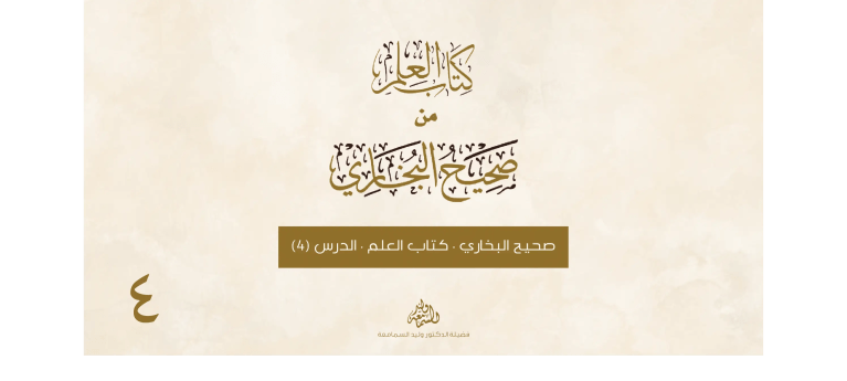 صحيح البخاري - كتاب العلم - الدرس الرابع
