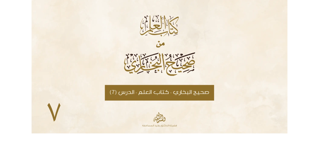 صحيح البخاري - كتاب العلم - الدرس السابع