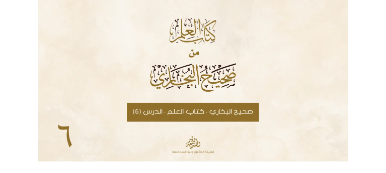 صحيح البخاري - كتاب العلم - الدرس السادس