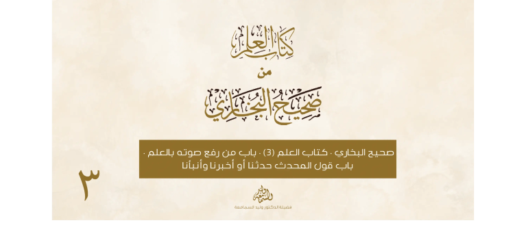 صحيح البخاري - كتاب العلم - باب من رفع صوته بالعلم