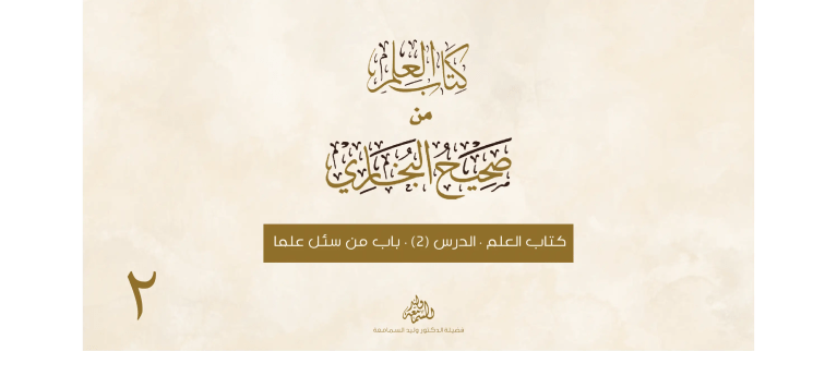 كتاب العلم من صحيح البخاري - باب من سئل علما