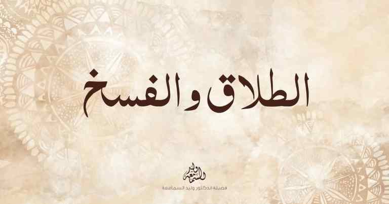 ما الفرق بين الطلاق والفسخ؟