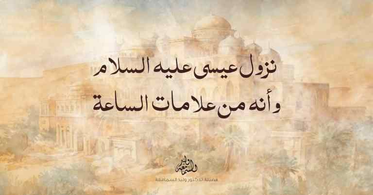 نزول سيدنا عيسى عليه السلام من السماء