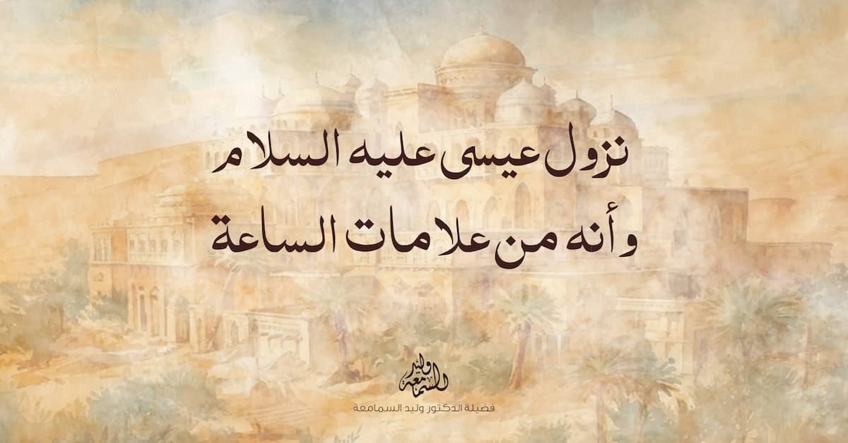 نزول سيدنا عيسى عليه السلام من السماء