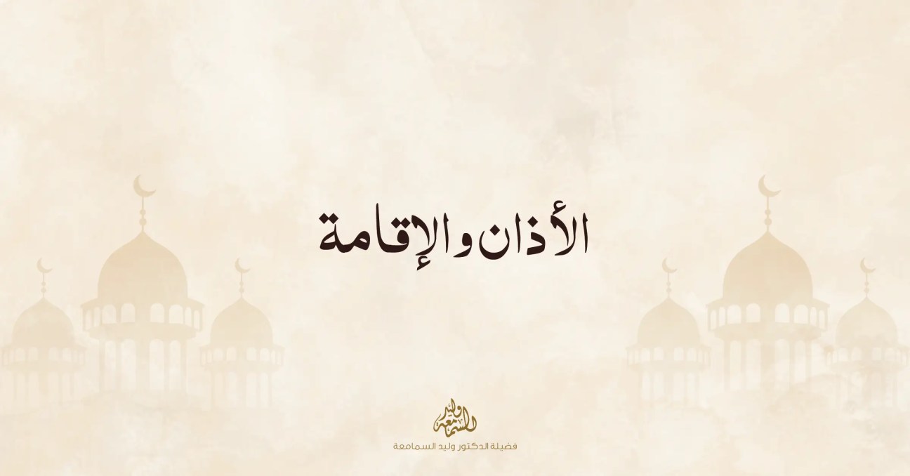 مقال عن الأذان والإقامة