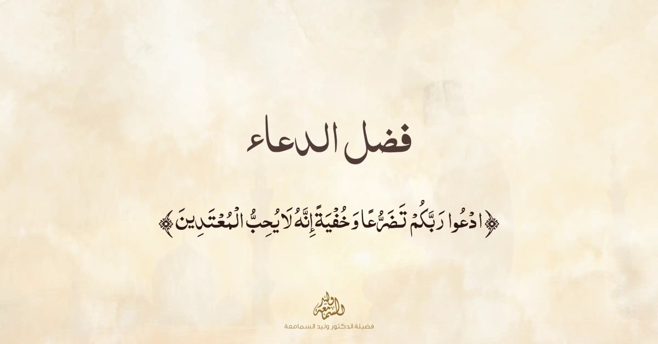 مقال عن فضل الدعاء