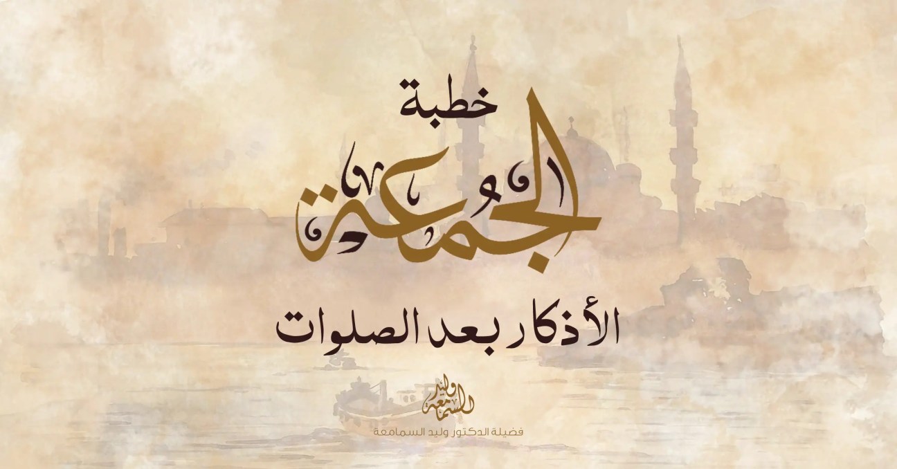 خطبة الجمعة-الأذكار بعد الصلوات