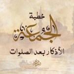 خطبة الجمعة-الأذكار بعد الصلوات