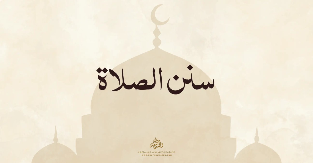 مقال عن سنن الصلاة