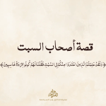 قصة اصحاب السبت