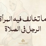 مقال عن ما تخالف فيه المرأة الرجل في الصلاة