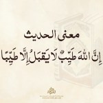 معنى حديث ان الله طيب لا يقبل الا طيبا