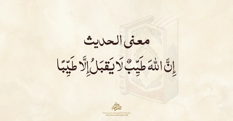 معنى حديث ان الله طيب لا يقبل الا طيبا