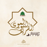 استقبال شهر المولد النبوي (1446)