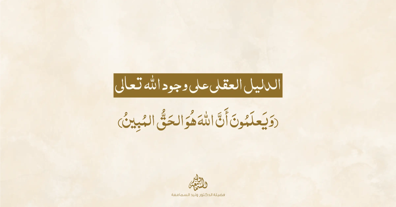الدليل العقلي على وجود الله