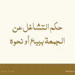 حكم التشاغل عن الجمعة ببيع أو نحوه