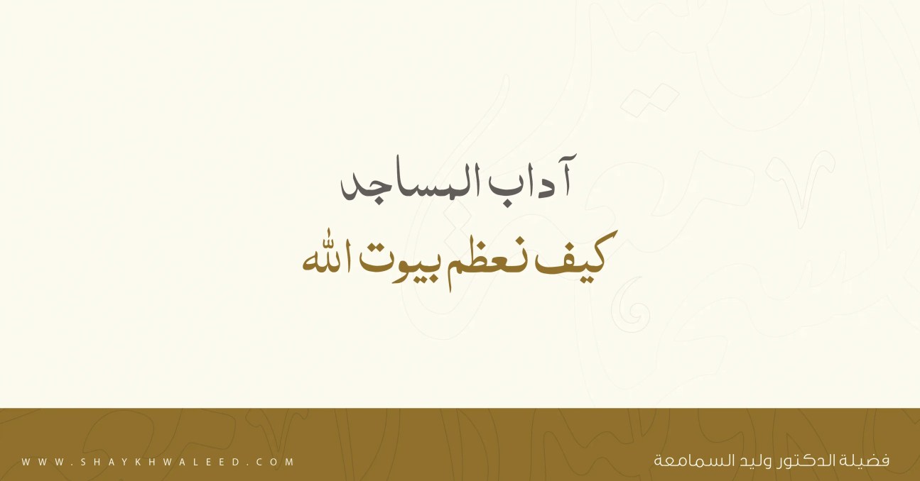 آداب المساجد- كيف نعظم بيوت الله