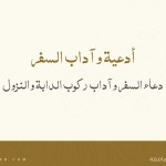 صورة لمقال عن أدعية وآداب السفر