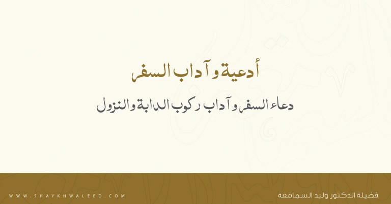 صورة لمقال عن أدعية وآداب السفر