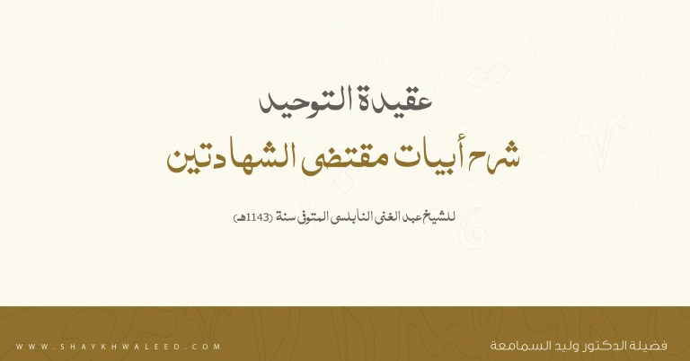 عقيدة التوحيد-شرح أبيات مقتضى الشهادتين لعبد الغني النابلسي