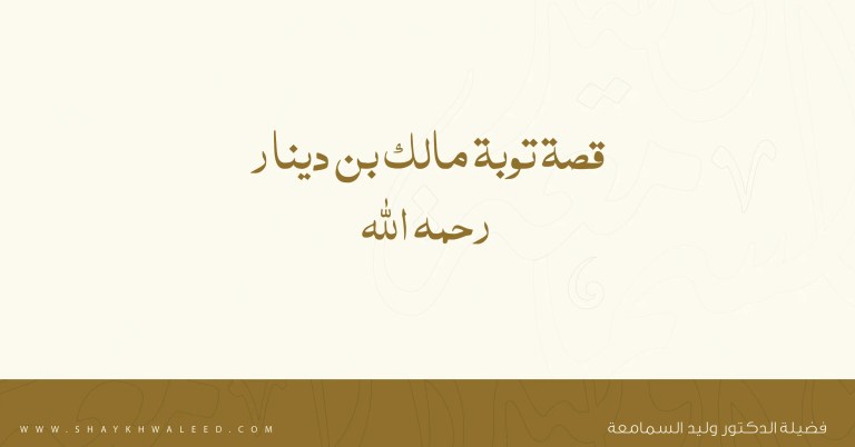 قصة توبة مالك بن دينار رحمه الله