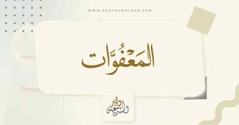 المعفوات في الطهارة-أحكامها وأنواعها وفق الفقه الإسلامي