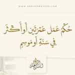حكم تكرار العمرة في السنة أو الموسم