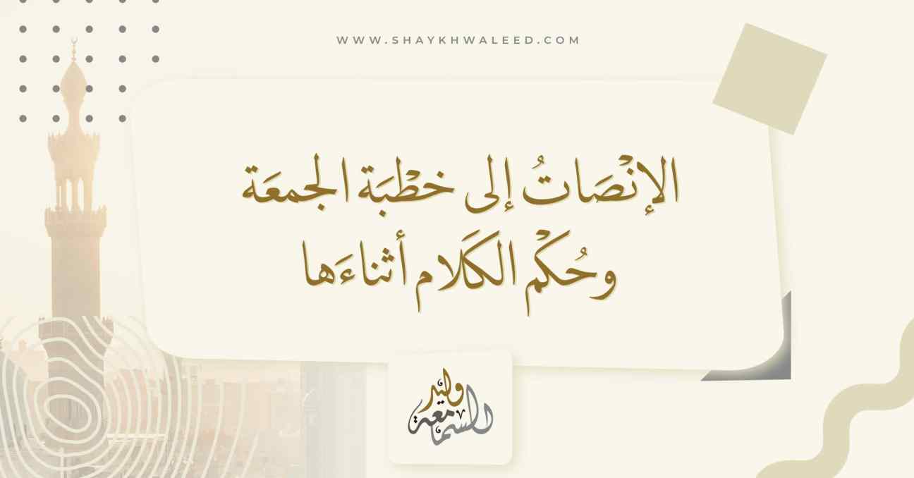 الإنصات إلى خطبة الجمعة وحكم الكلام أثناءها