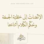 الإنصات إلى خطبة الجمعة وحكم الكلام أثناءها