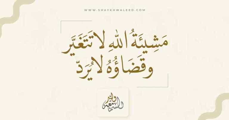 مشيئة الله لا تتغير وقضاؤه لا يُرد