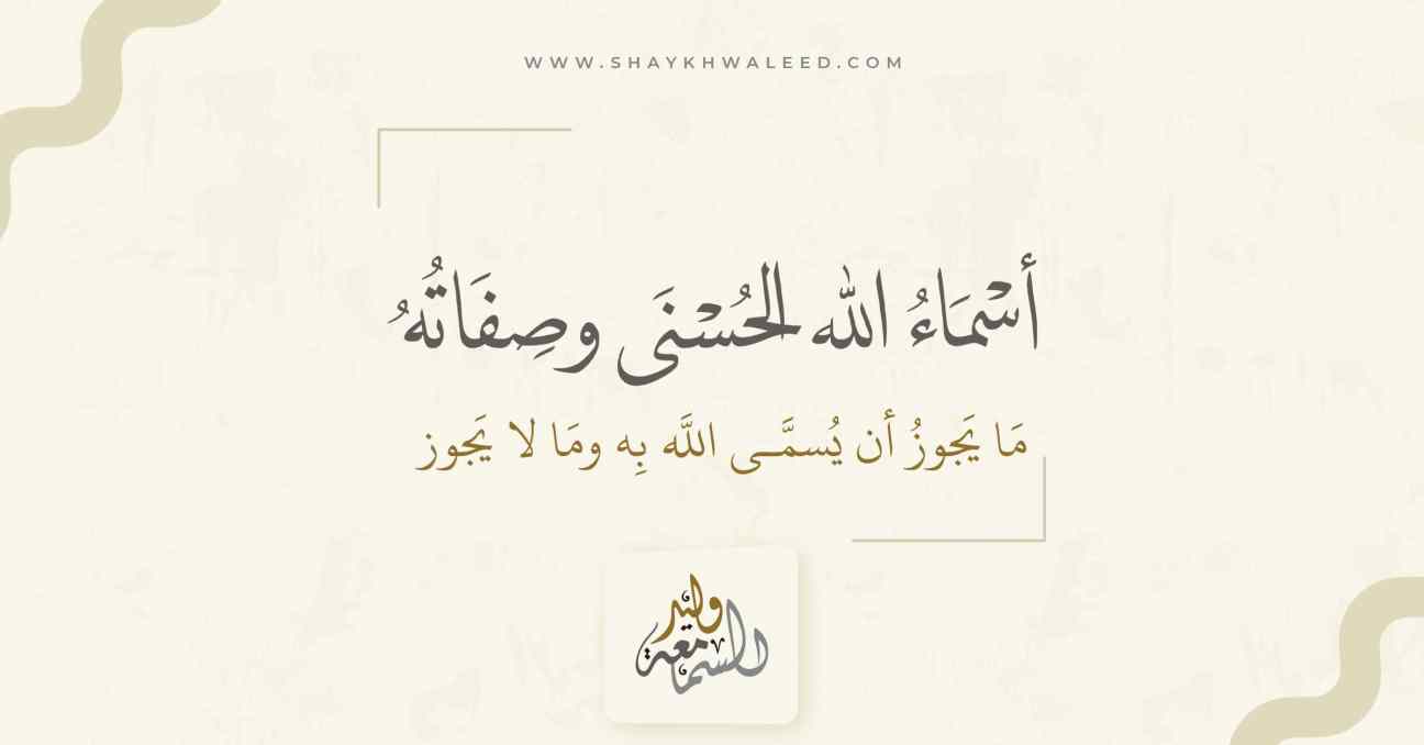 صورة لمقال عن أسماء الله الحسنى وصفاته-الضوابط والمعاني الشرعية